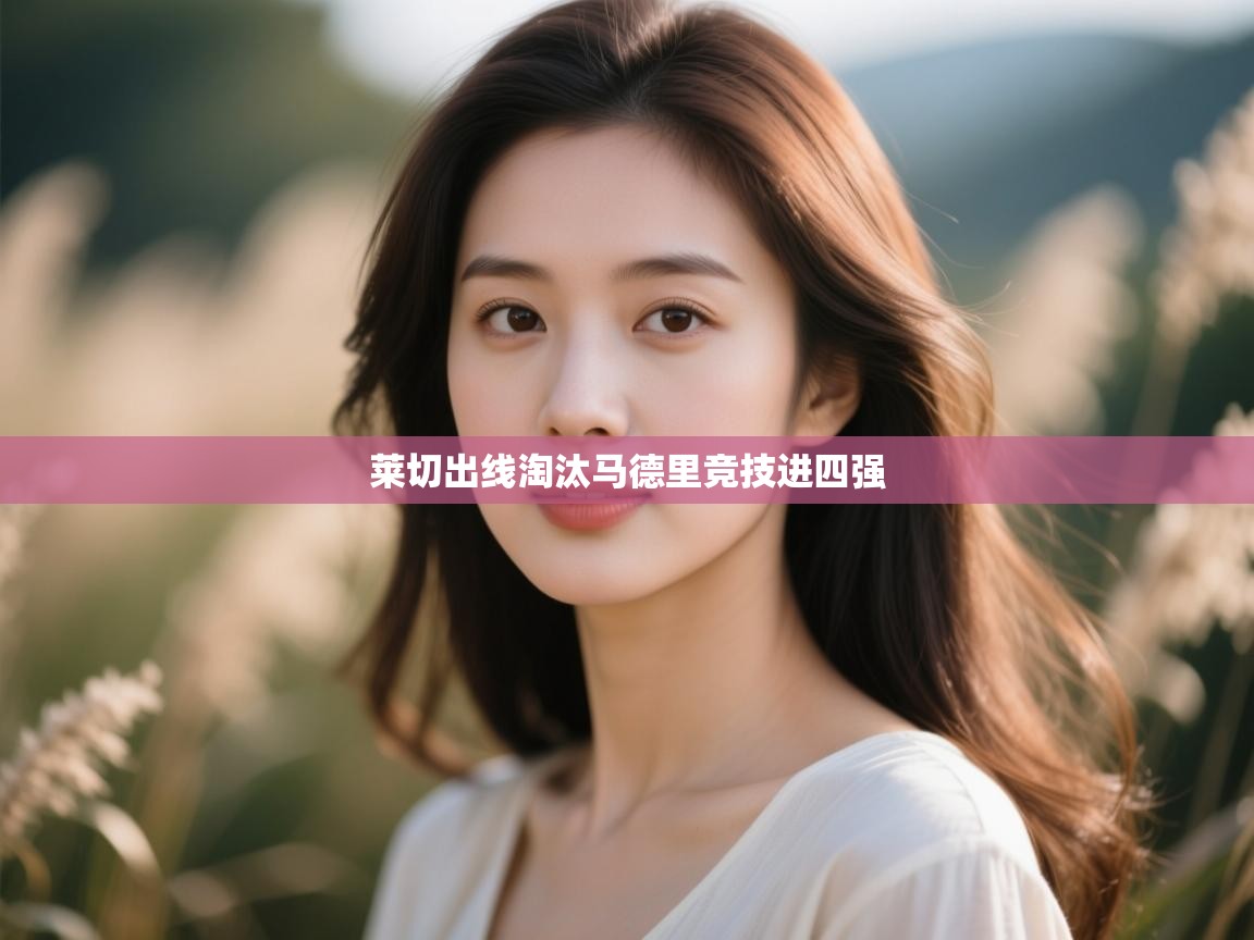 莱切出线淘汰马德里竞技进四强  第2张