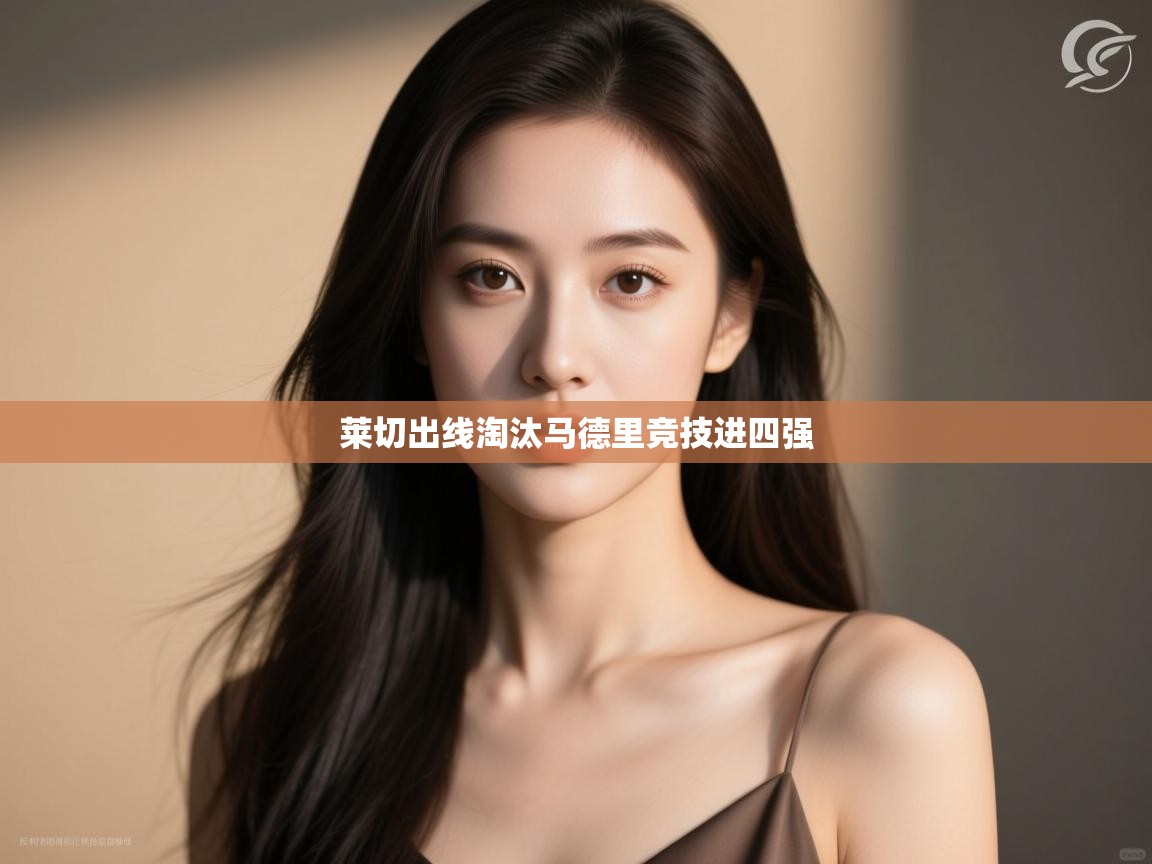 莱切出线淘汰马德里竞技进四强  第1张