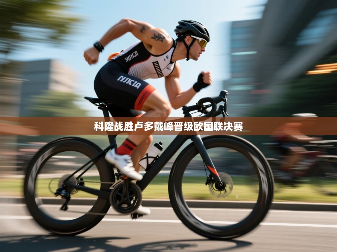 科隆战胜卢多戴峰晋级欧国联决赛  第1张