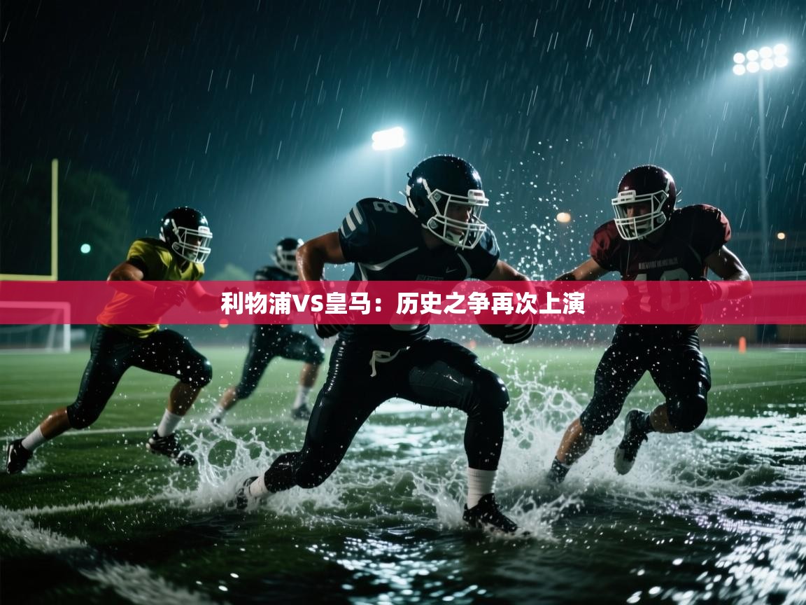 利物浦VS皇马：历史之争再次上演  第1张