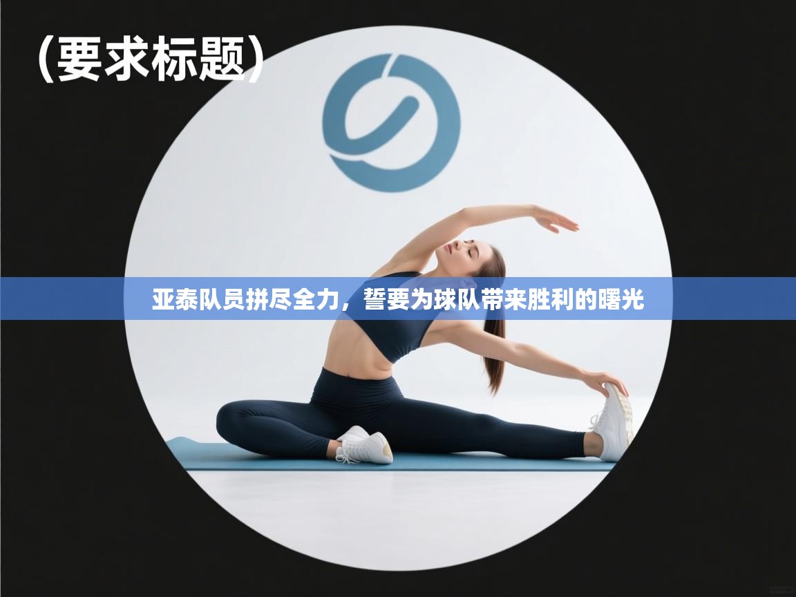 亚泰队员拼尽全力,誓要为球队带来胜利的曙光 第1张