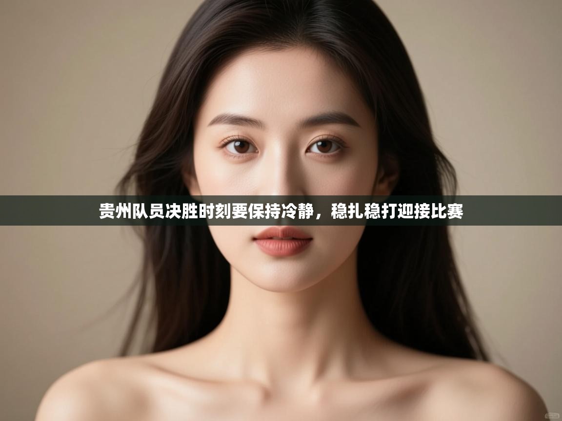 贵州队员决胜时刻要保持冷静,稳扎稳打迎接比赛 第1张