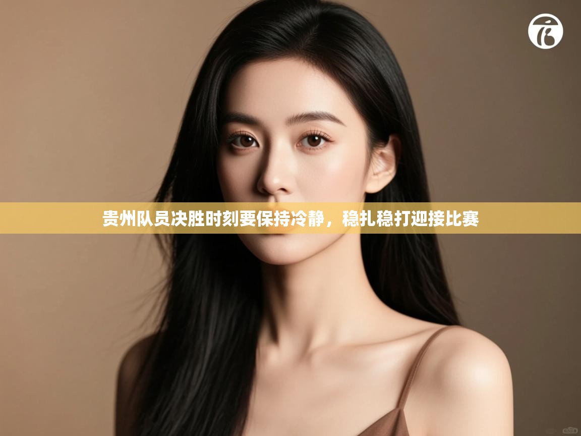 贵州队员决胜时刻要保持冷静,稳扎稳打迎接比赛 第2张