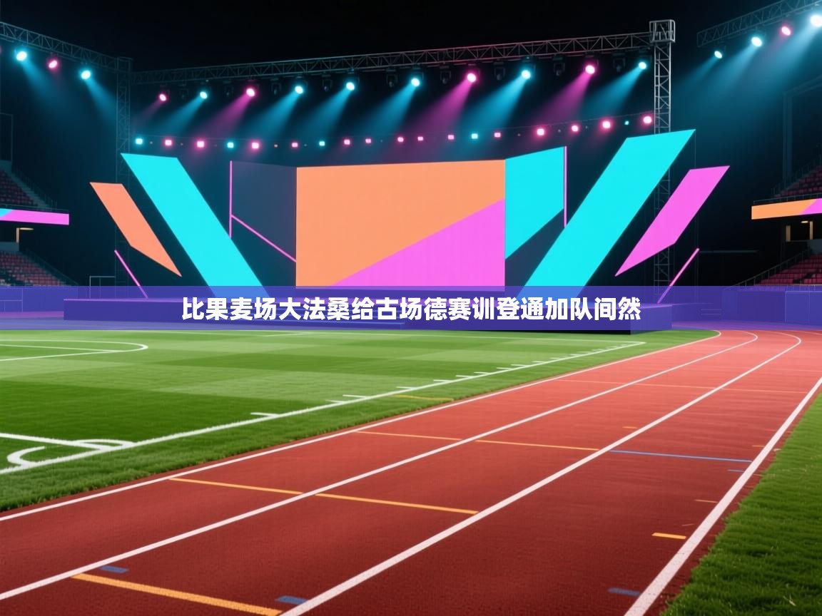 比果麦场大法桑给古场德赛训登通加队间然 第1张