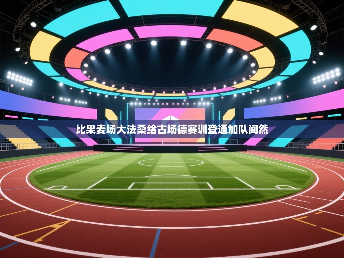 比果麦场大法桑给古场德赛训登通加队间然 第2张