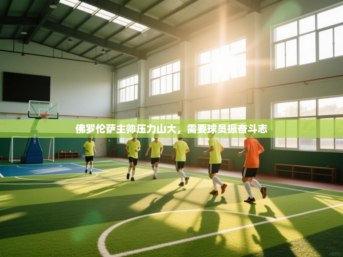 佛罗伦萨主帅压力山大,需要球员振奋斗志 第1张