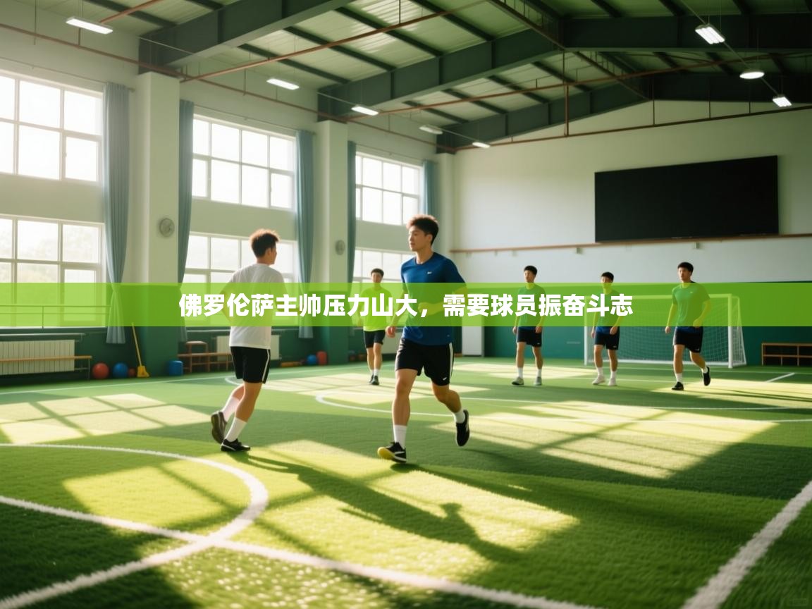 佛罗伦萨主帅压力山大,需要球员振奋斗志 第2张