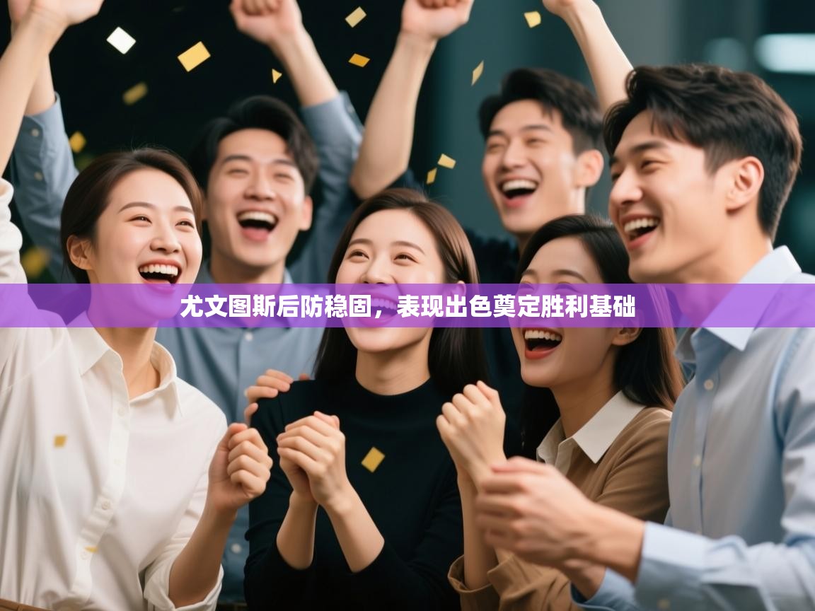 尤文图斯后防稳固，表现出色奠定胜利基础  第2张