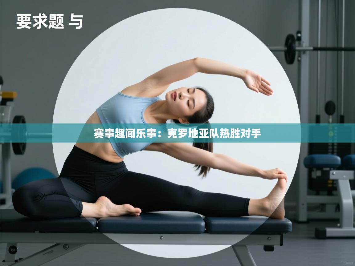 赛事趣闻乐事:克罗地亚队热胜对手 第1张