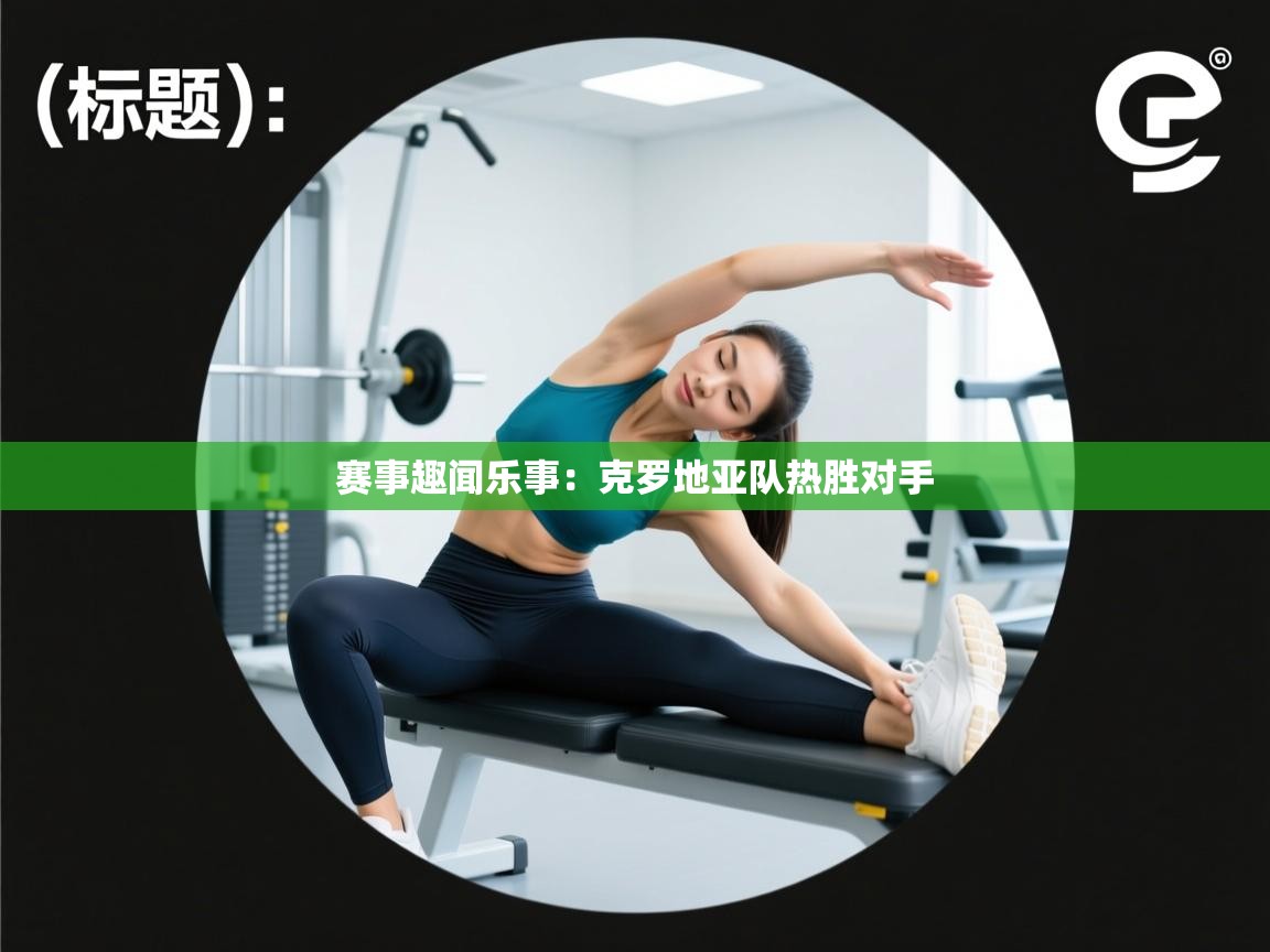 赛事趣闻乐事:克罗地亚队热胜对手 第2张