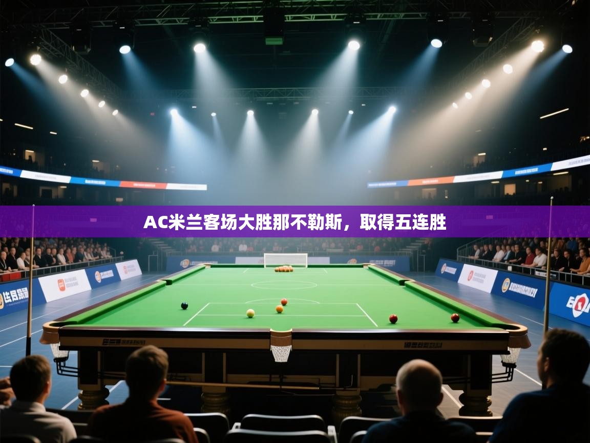AC米兰客场大胜那不勒斯，取得五连胜  第2张