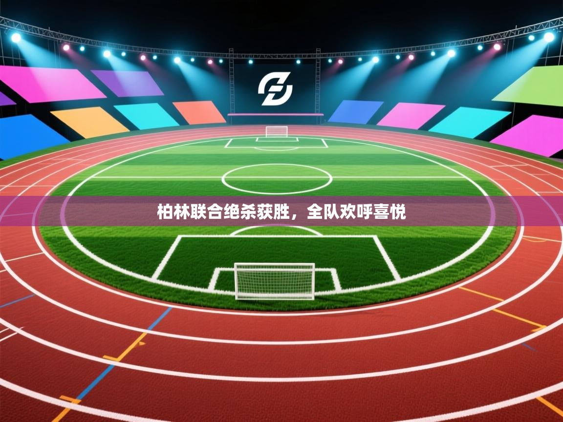 柏林联合绝杀获胜,全队欢呼喜悦 第1张