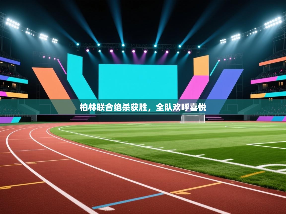 柏林联合绝杀获胜,全队欢呼喜悦 第2张