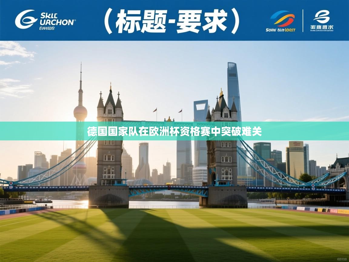 德国国家队在欧洲杯资格赛中突破难关  第1张