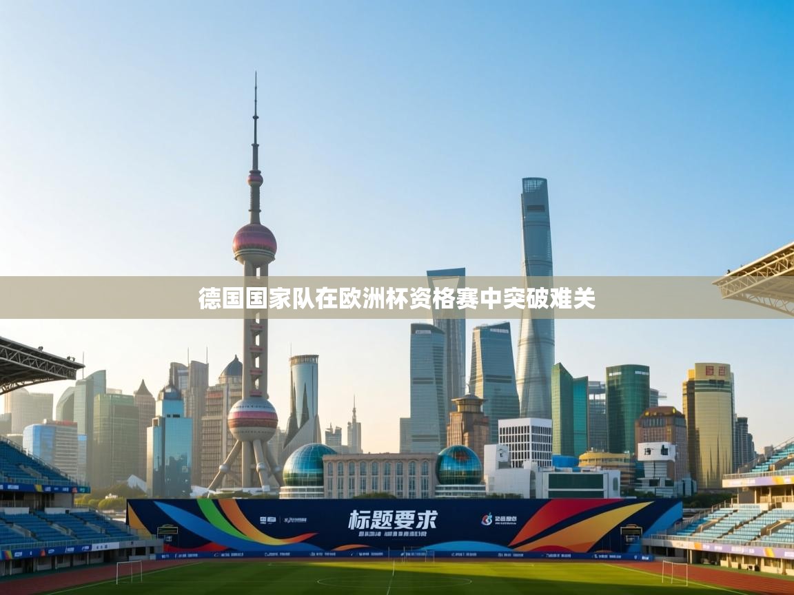 德国国家队在欧洲杯资格赛中突破难关  第2张