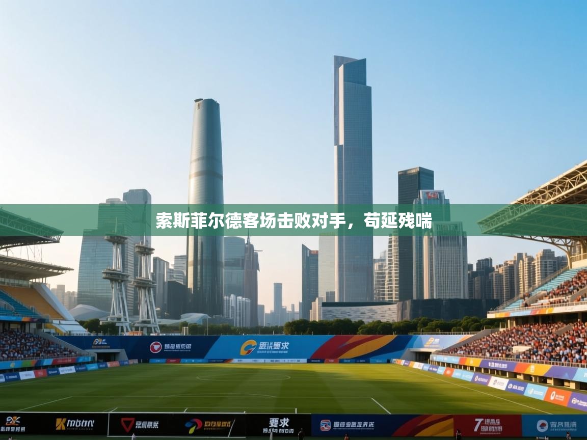 索斯菲尔德客场击败对手,苟延残喘 第1张