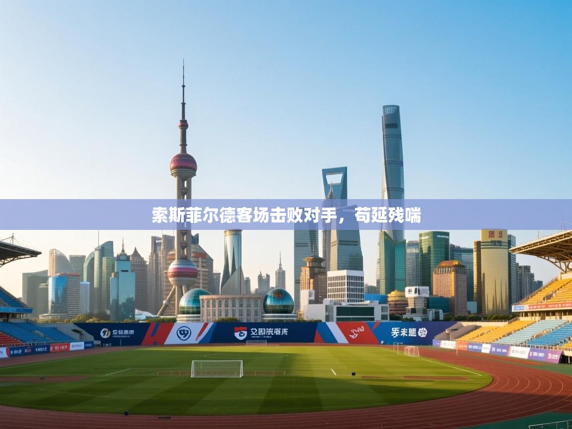 索斯菲尔德客场击败对手,苟延残喘 第2张