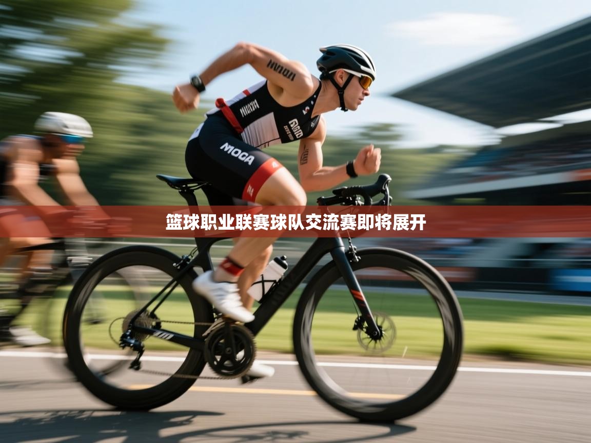 篮球职业联赛球队交流赛即将展开  第1张