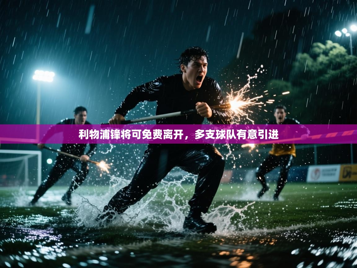 利物浦锋将可免费离开，多支球队有意引进  第1张