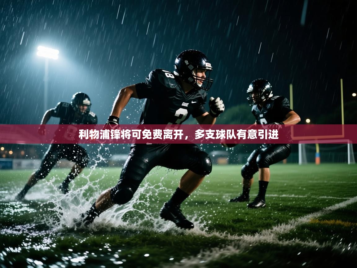 利物浦锋将可免费离开，多支球队有意引进  第2张