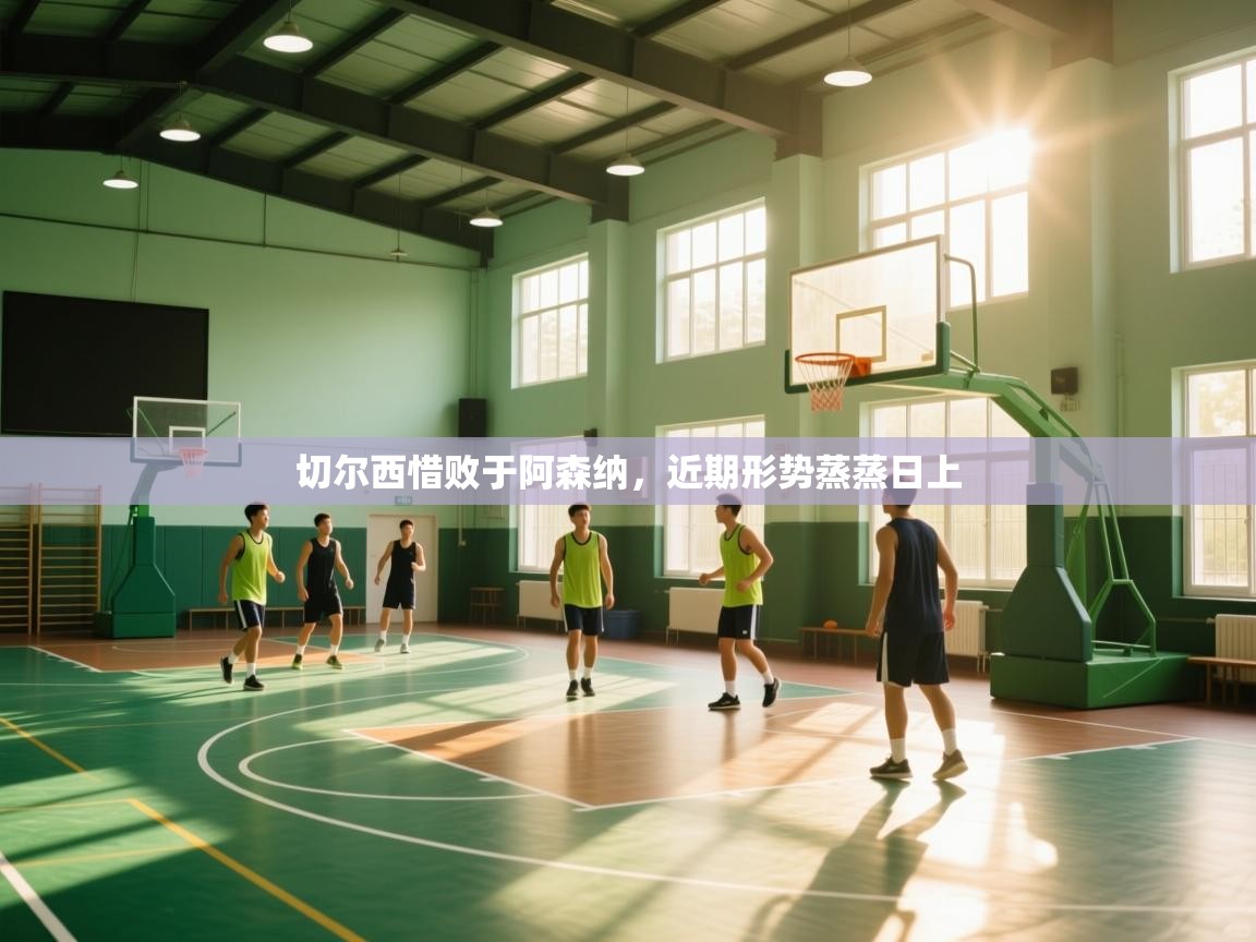 切尔西惜败于阿森纳，近期形势蒸蒸日上  第1张