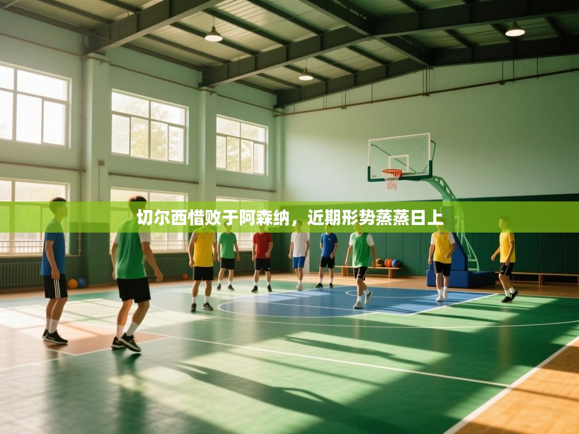 切尔西惜败于阿森纳，近期形势蒸蒸日上  第2张