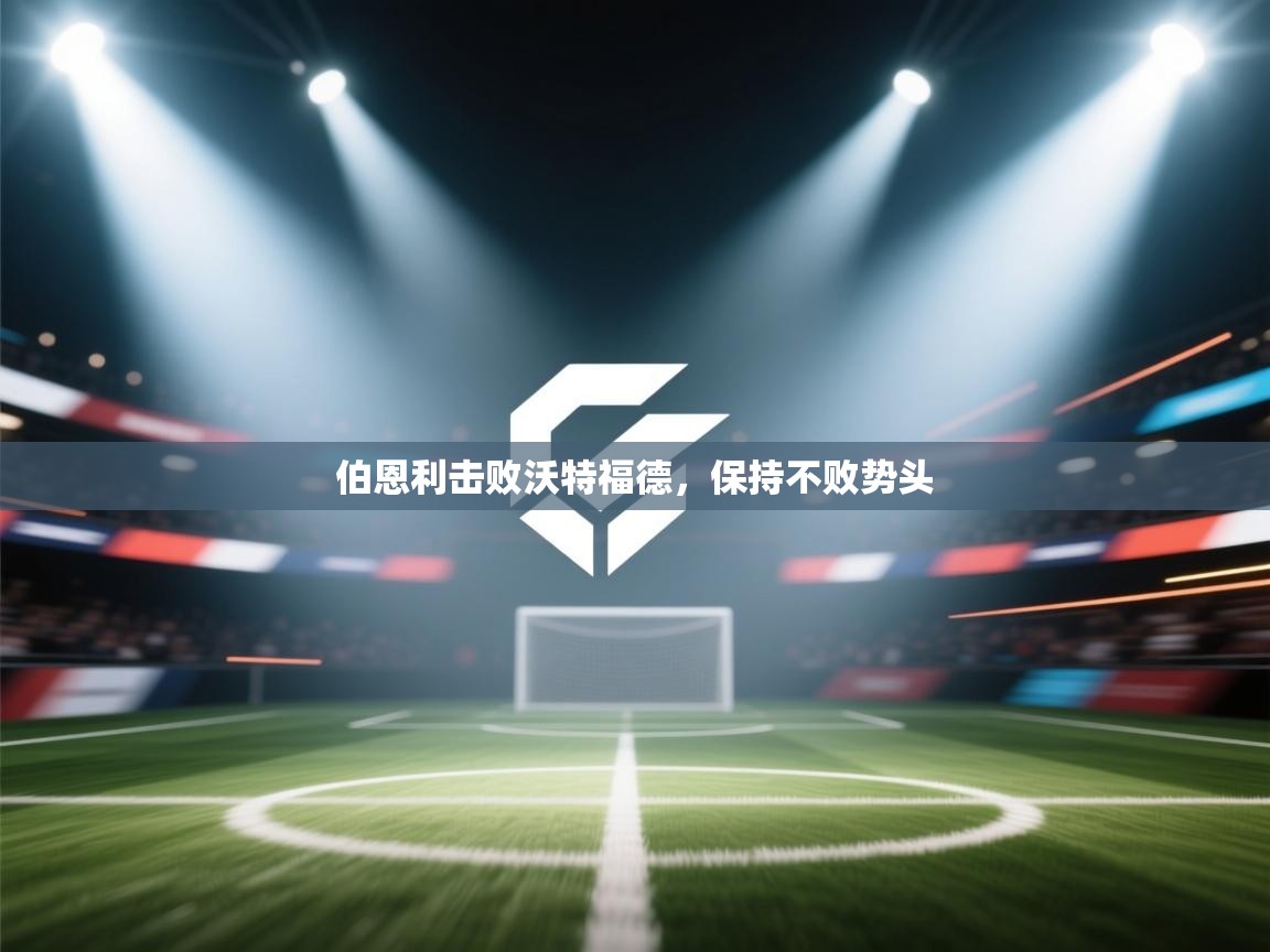 伯恩利击败沃特福德，保持不败势头  第1张