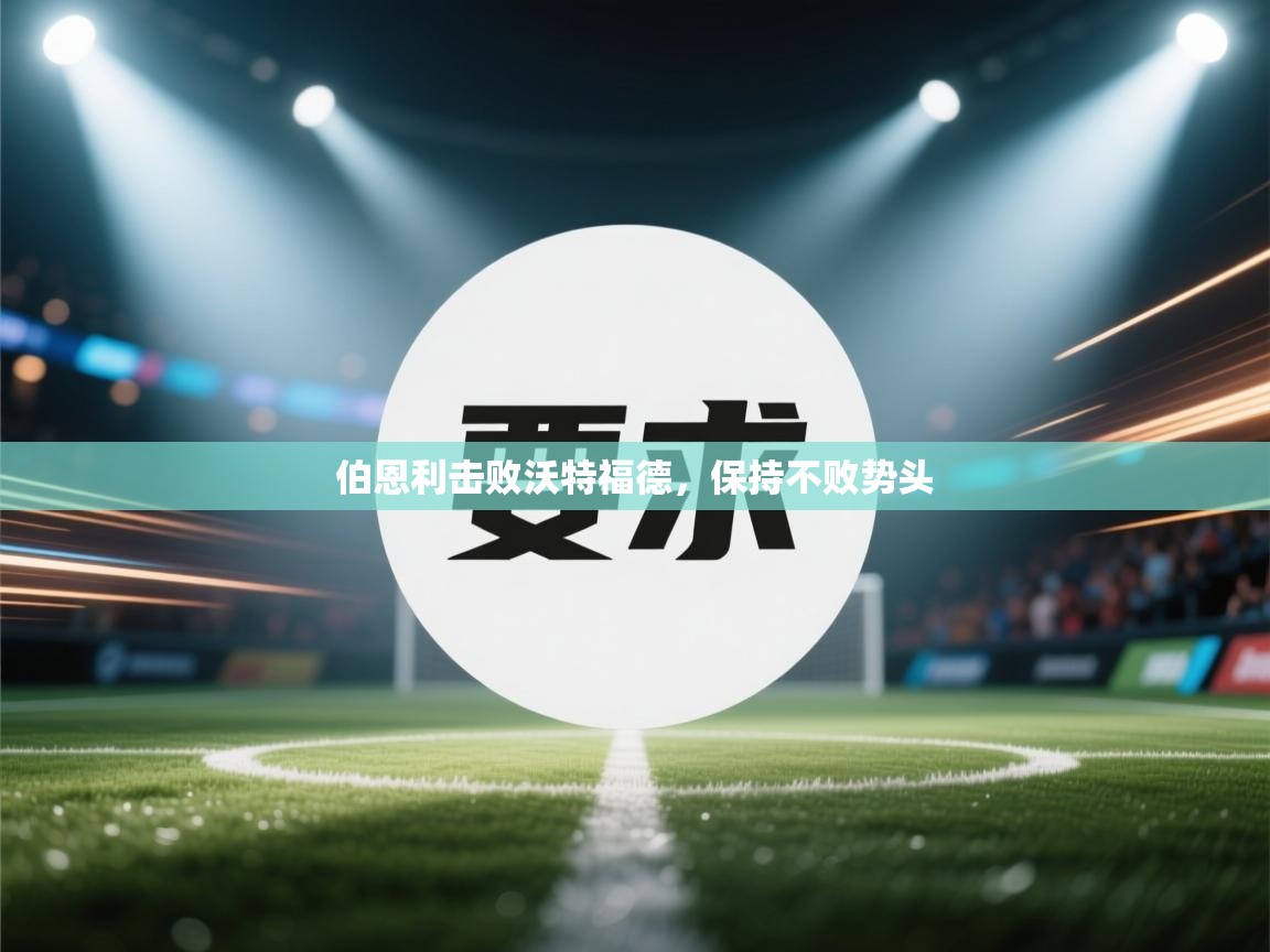 伯恩利击败沃特福德，保持不败势头  第2张