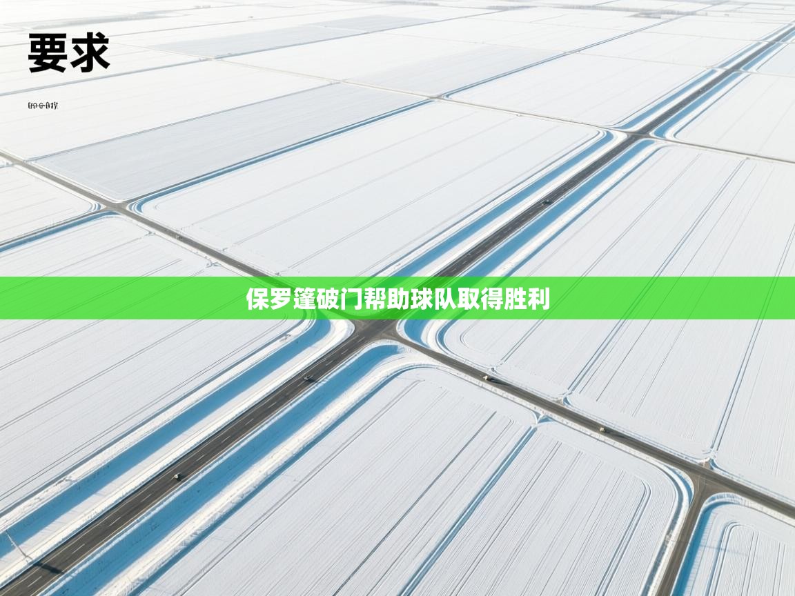 保罗篷破门帮助球队取得胜利 第1张