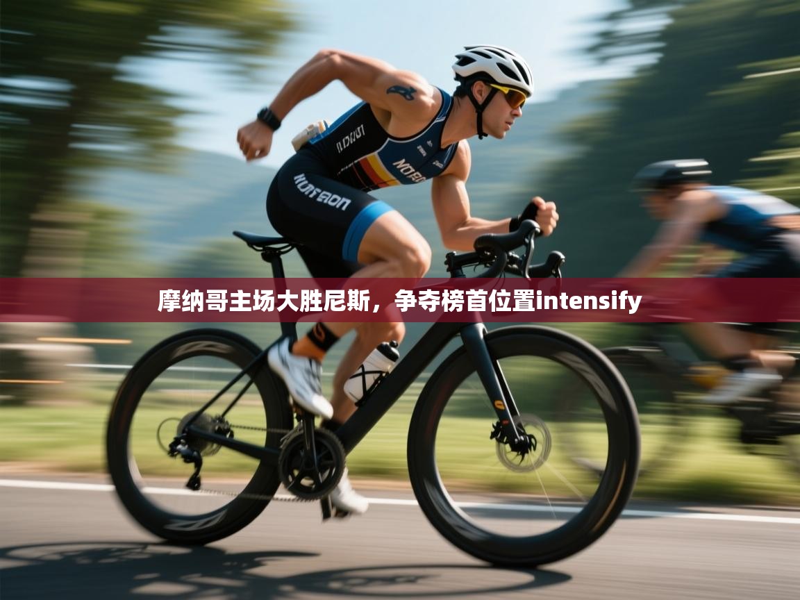摩纳哥主场大胜尼斯,争夺榜首位置intensify 第2张