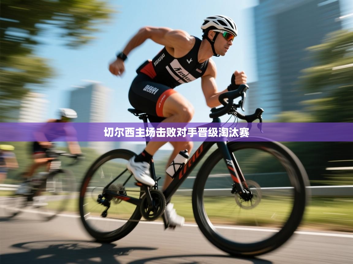 切尔西主场击败对手晋级淘汰赛  第2张