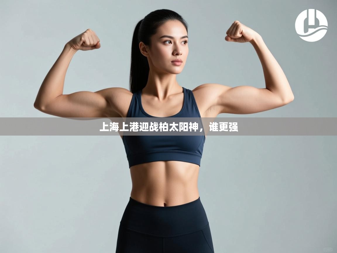 上海上港迎战柏太阳神,谁更强 第2张