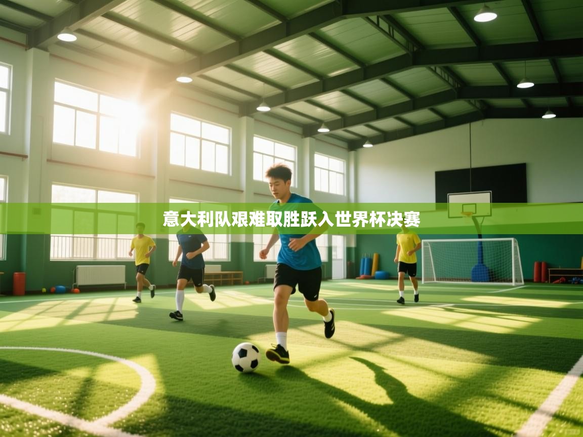 意大利队艰难取胜跃入世界杯决赛  第1张