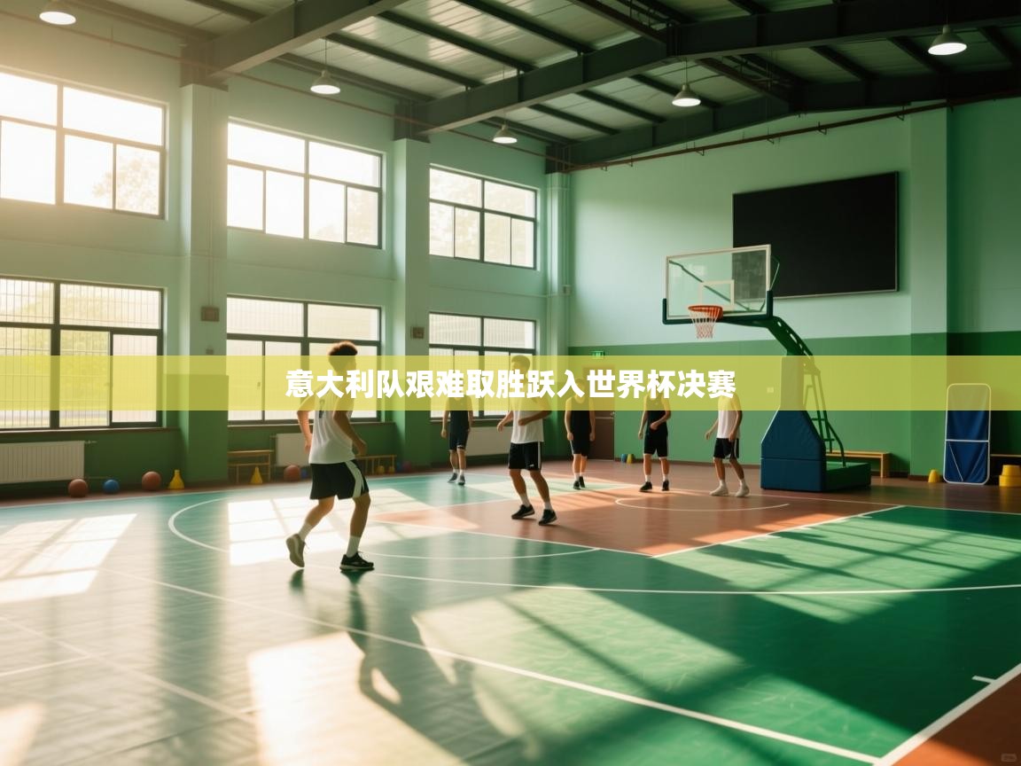 意大利队艰难取胜跃入世界杯决赛  第2张