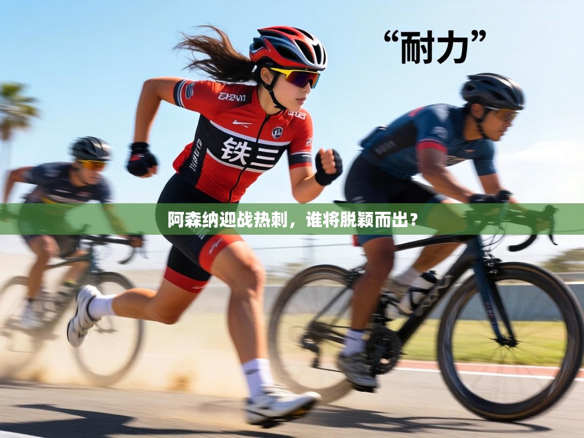 阿森纳迎战热刺，谁将脱颖而出？  第2张