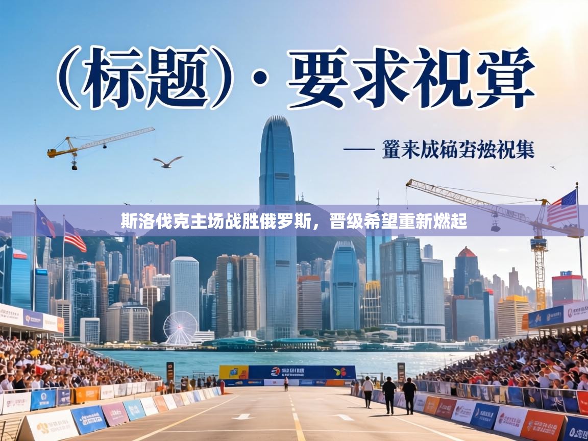 斯洛伐克主场战胜俄罗斯，晋级希望重新燃起  第1张