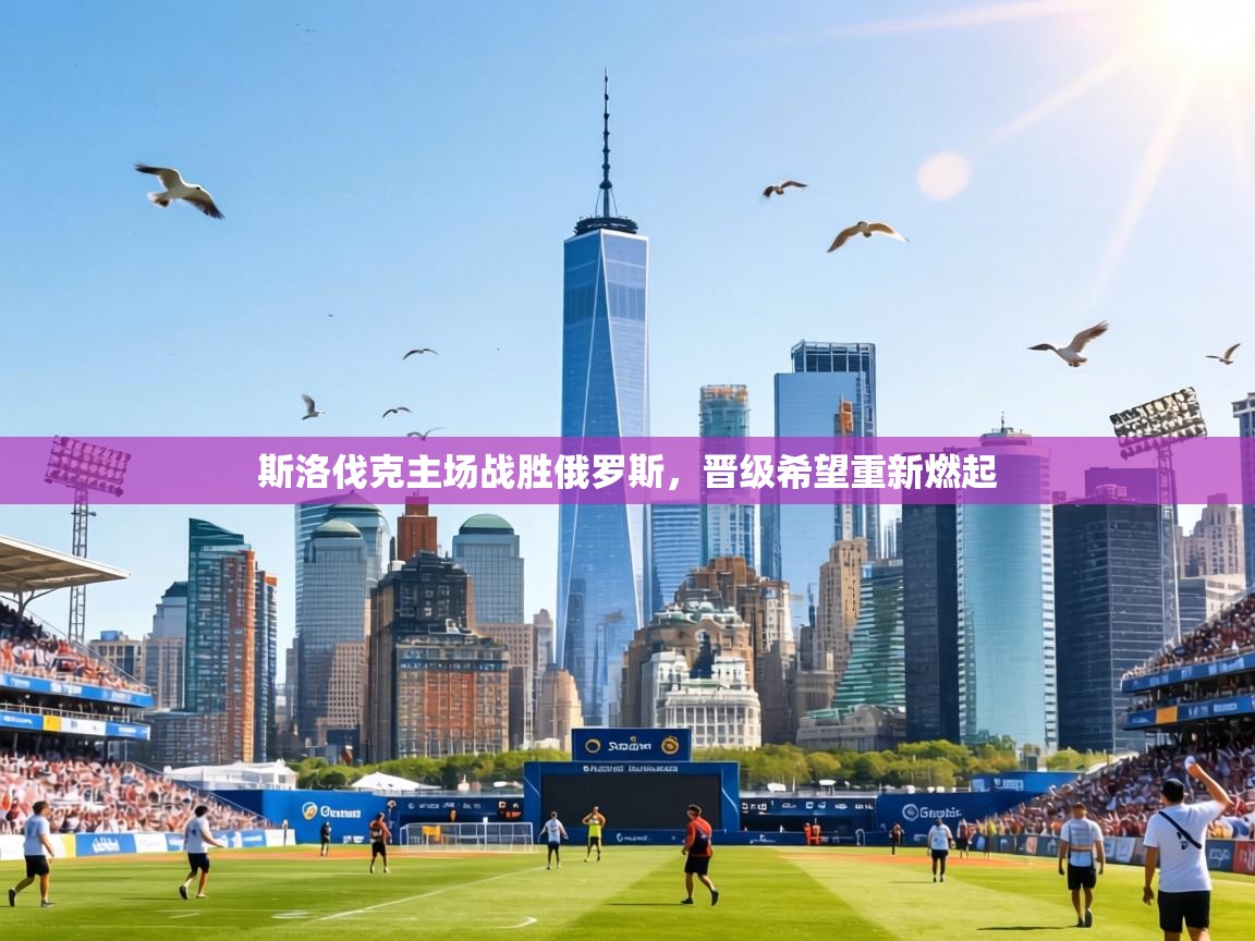 斯洛伐克主场战胜俄罗斯，晋级希望重新燃起  第2张