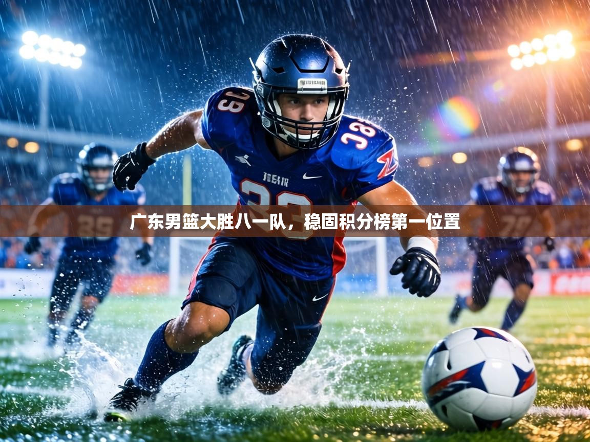 广东男篮大胜八一队,稳固积分榜第一位置 第2张