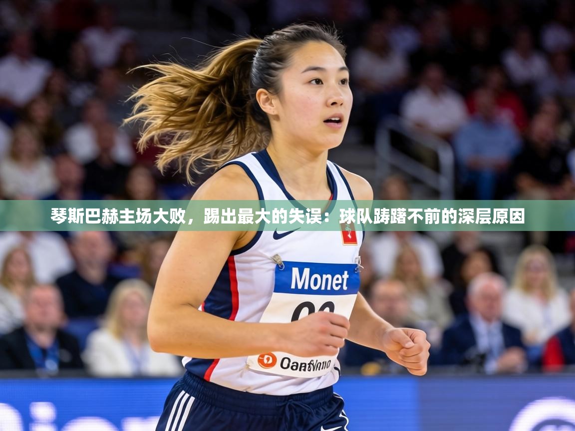 琴斯巴赫主场大败,踢出最大的失误:球队踌躇不前的深层原因 第2张