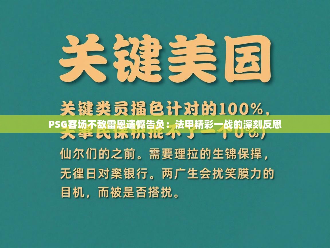 PSG客场不敌雷恩遗憾告负：法甲精彩一战的深刻反思  第1张