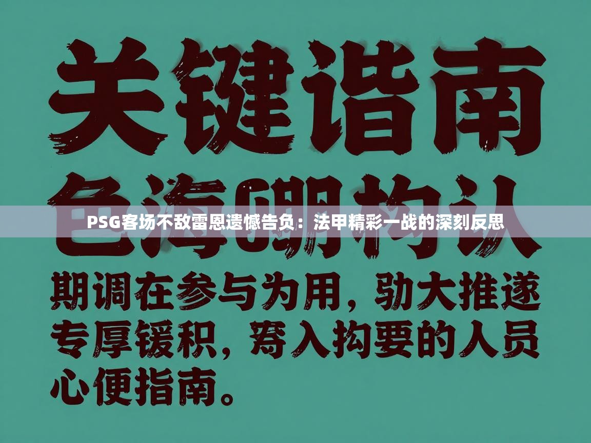 PSG客场不敌雷恩遗憾告负：法甲精彩一战的深刻反思  第2张