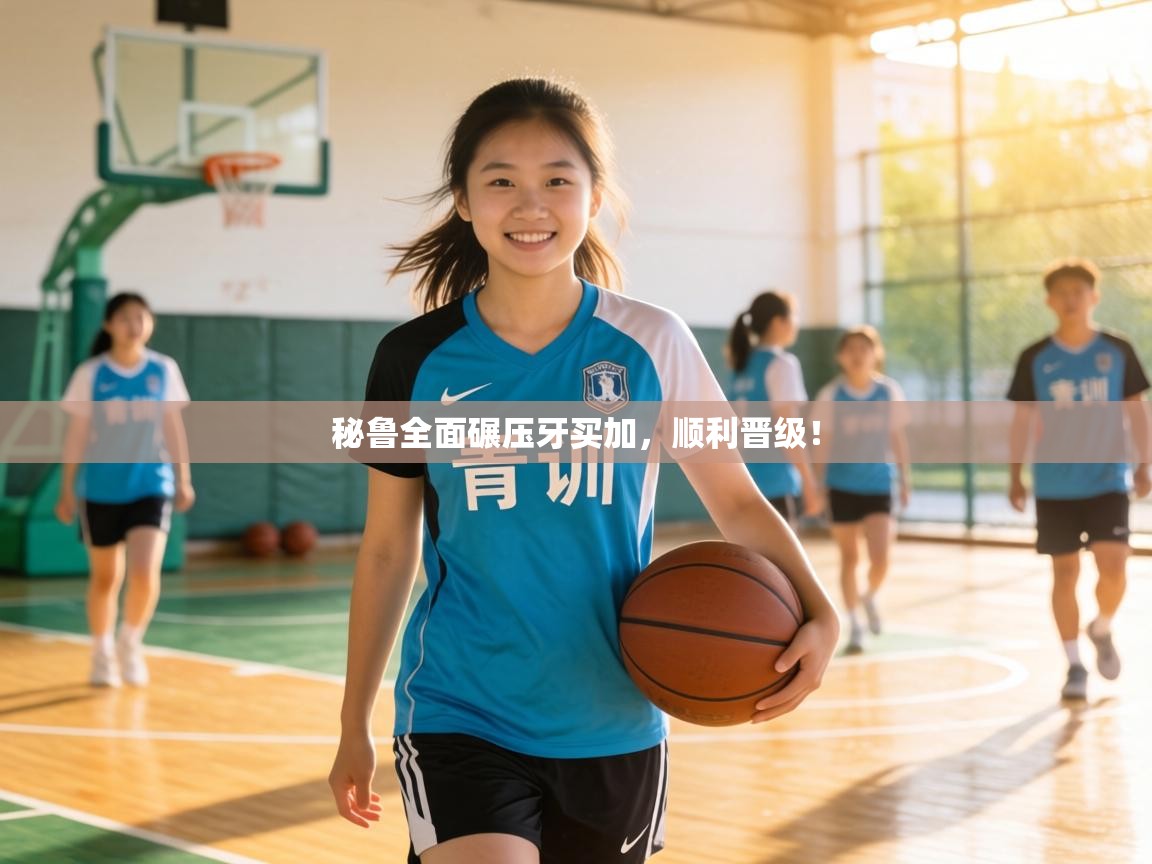 秘鲁全面碾压牙买加，顺利晋级！  第1张