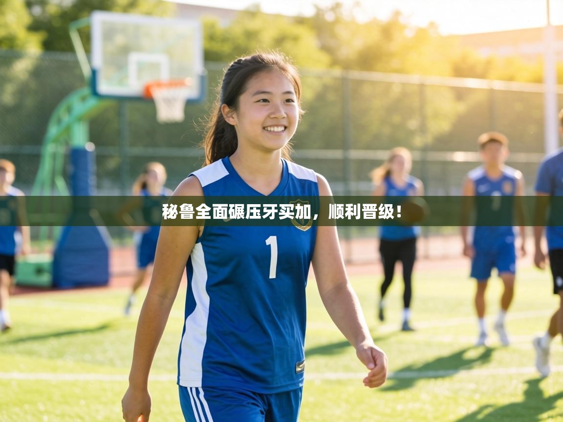 秘鲁全面碾压牙买加，顺利晋级！  第2张