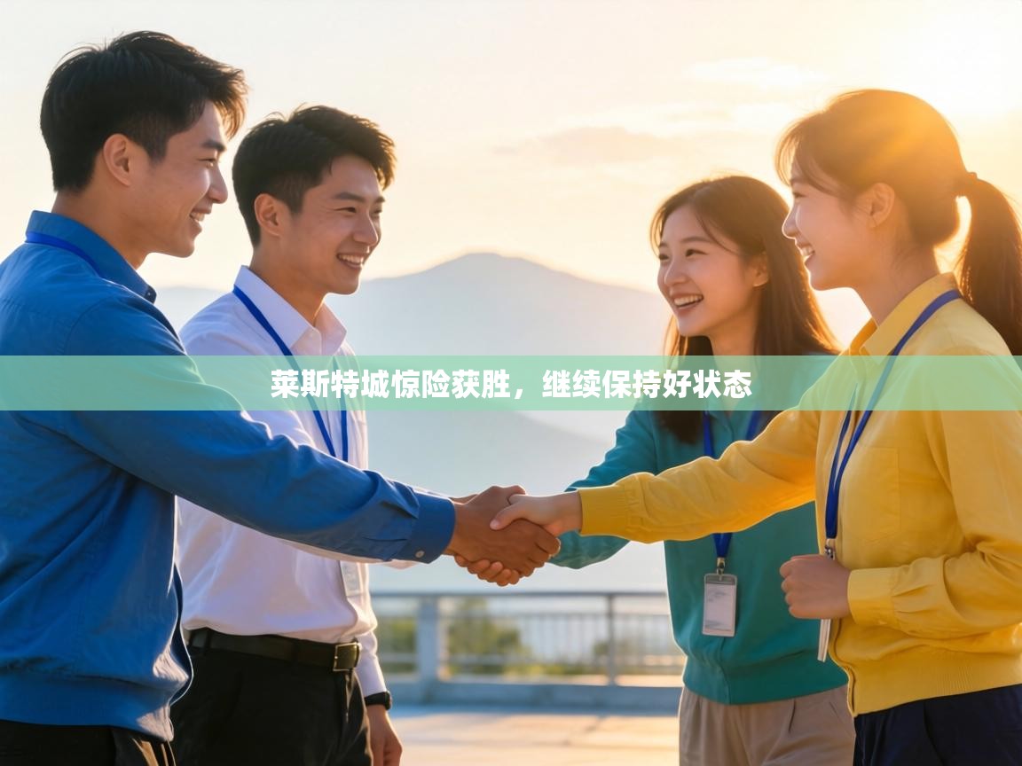 莱斯特城惊险获胜,继续保持好状态 第1张