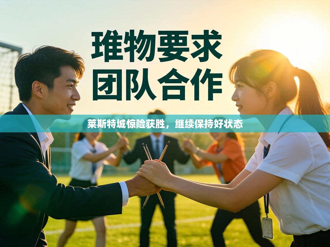 莱斯特城惊险获胜,继续保持好状态 第2张