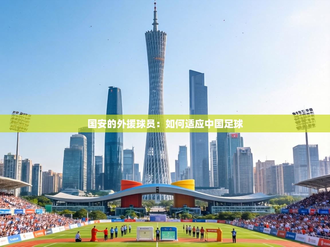 国安的外援球员：如何适应中国足球  第1张