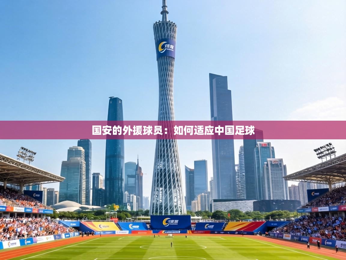 国安的外援球员：如何适应中国足球  第2张