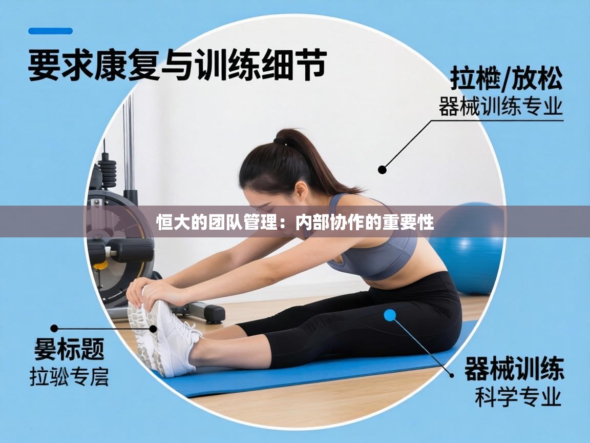 恒大的团队管理：内部协作的重要性  第1张