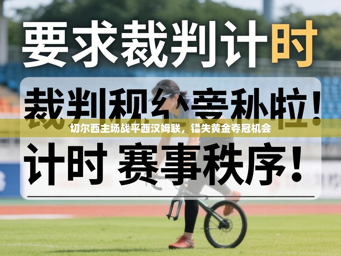 切尔西主场战平西汉姆联,错失黄金夺冠机会 第1张