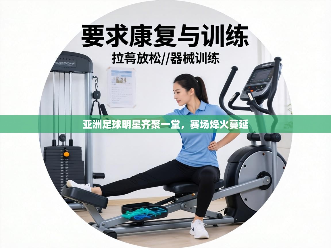 亚洲足球明星齐聚一堂,赛场烽火蔓延 第2张